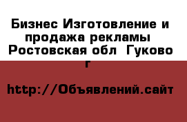 Бизнес Изготовление и продажа рекламы. Ростовская обл.,Гуково г.